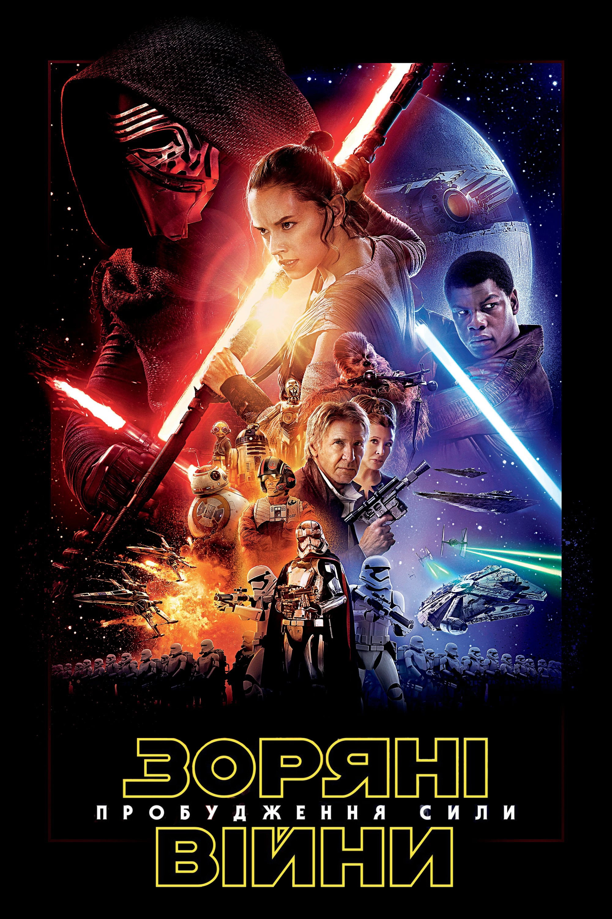 Star Wars: The Force Awakens