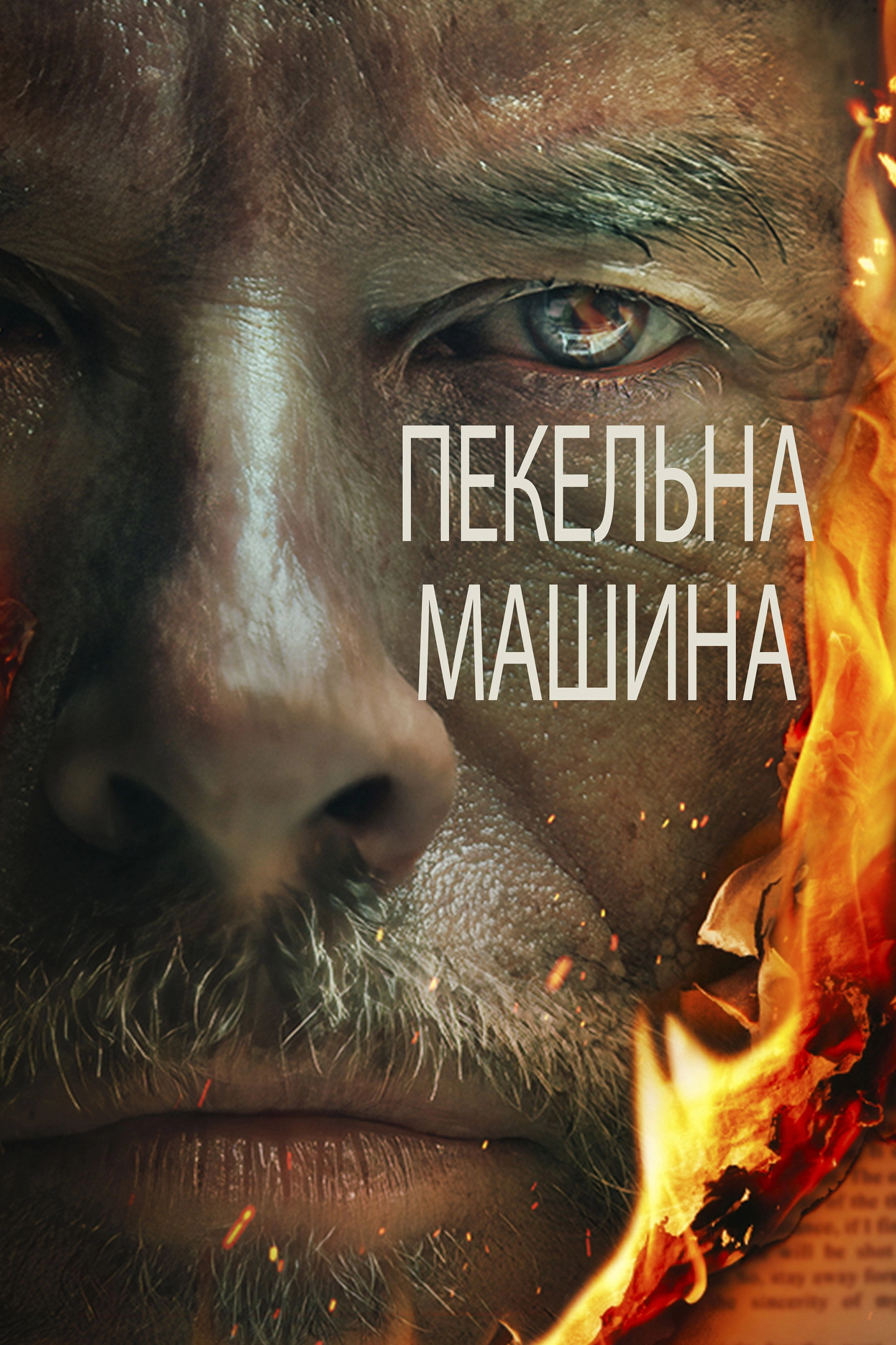 The Infernal Machine
