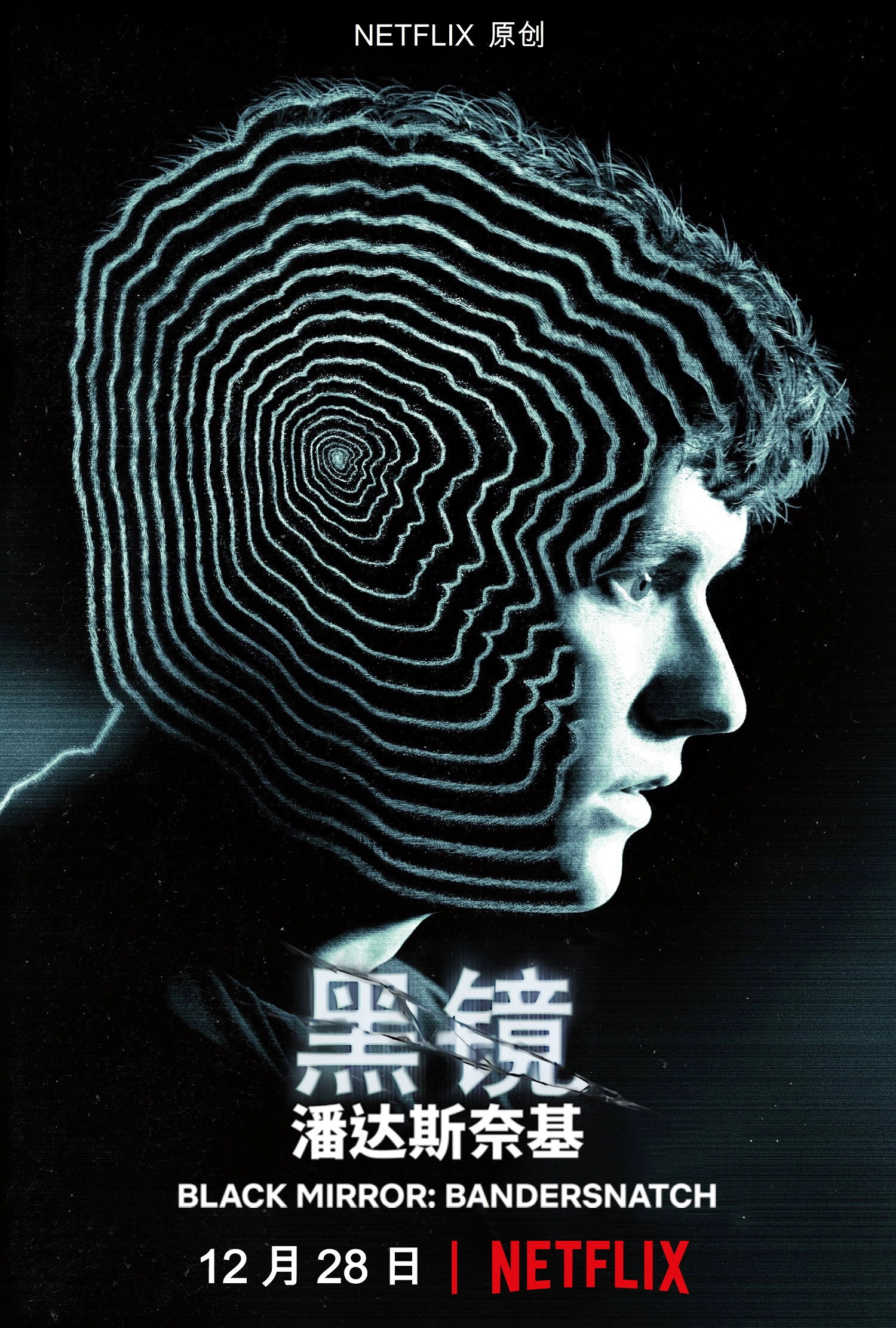 Black Mirror: Bandersnatch