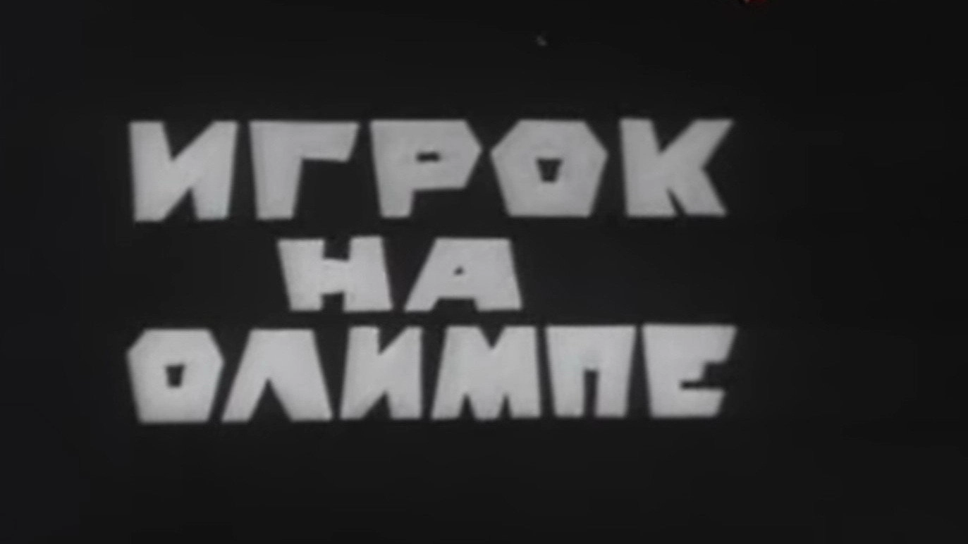 Владыки без масок. Игрок на Олимпе