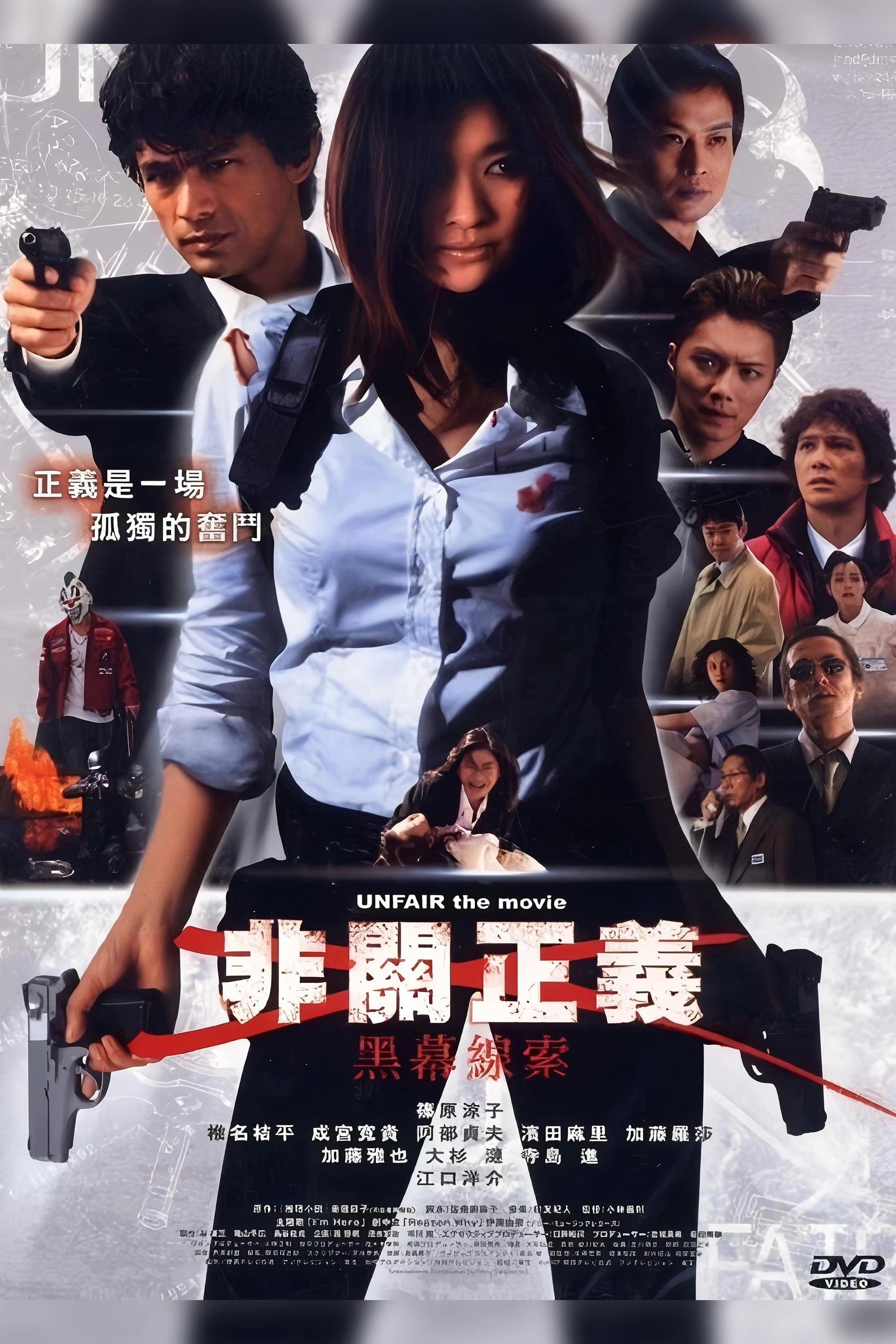 UNFAIR: the movie