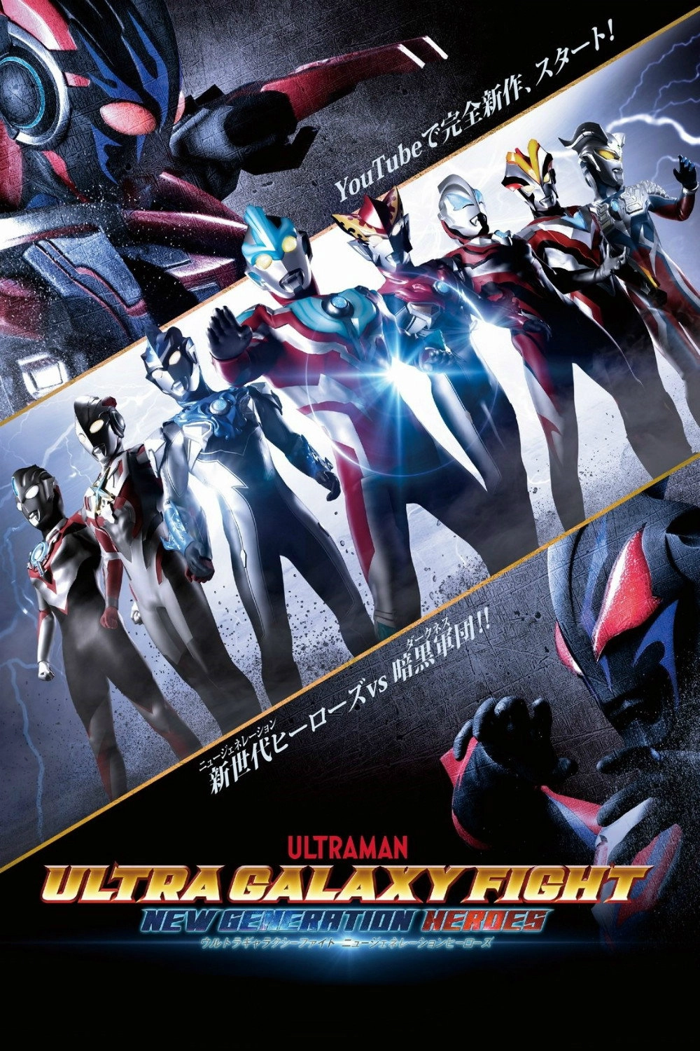Ultra Galaxy Fight: New Generation Heroes