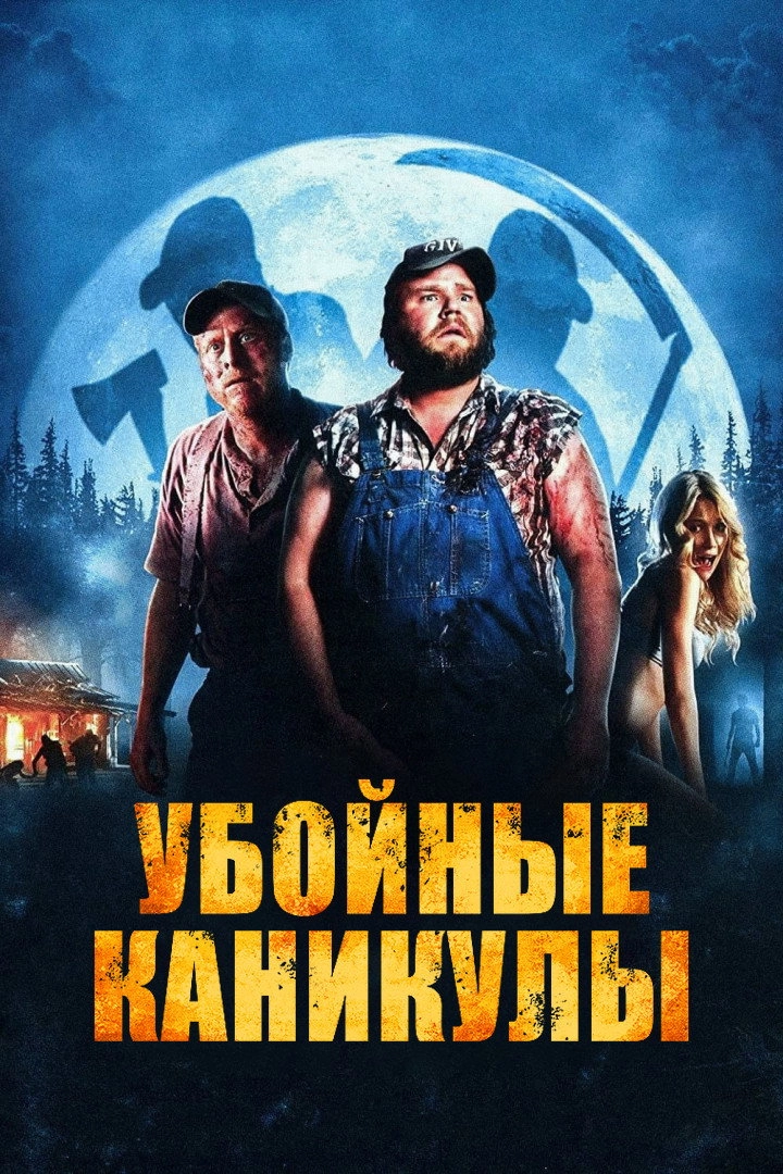 Tucker and Dale vs. Evil