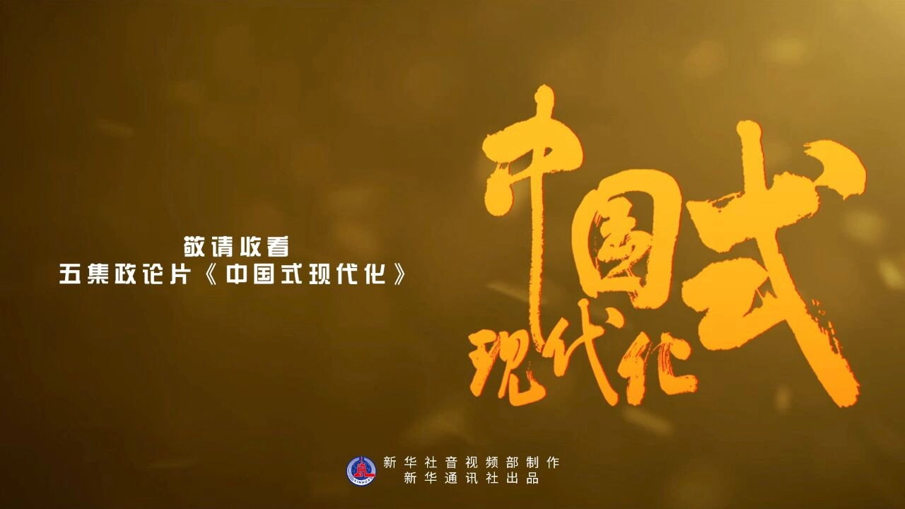 中国式现代化