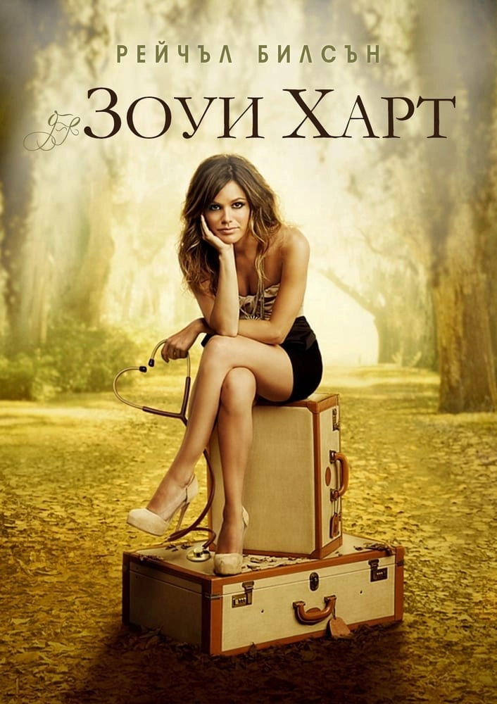 Hart of Dixie