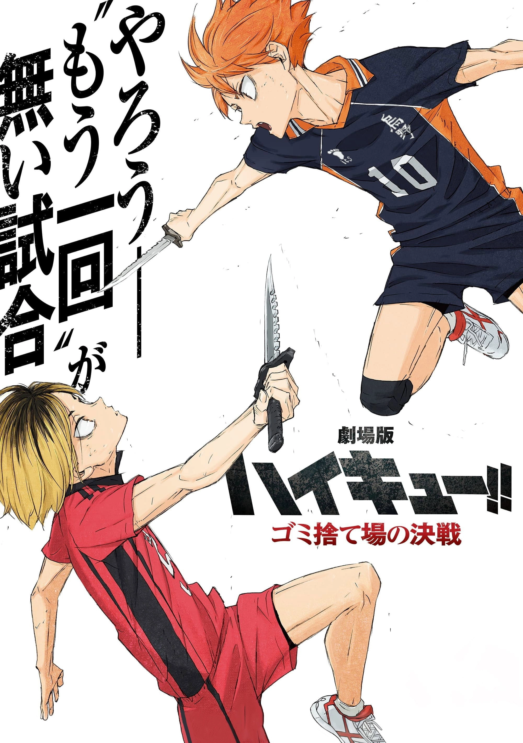 HAIKYU!! The Dumpster Battle