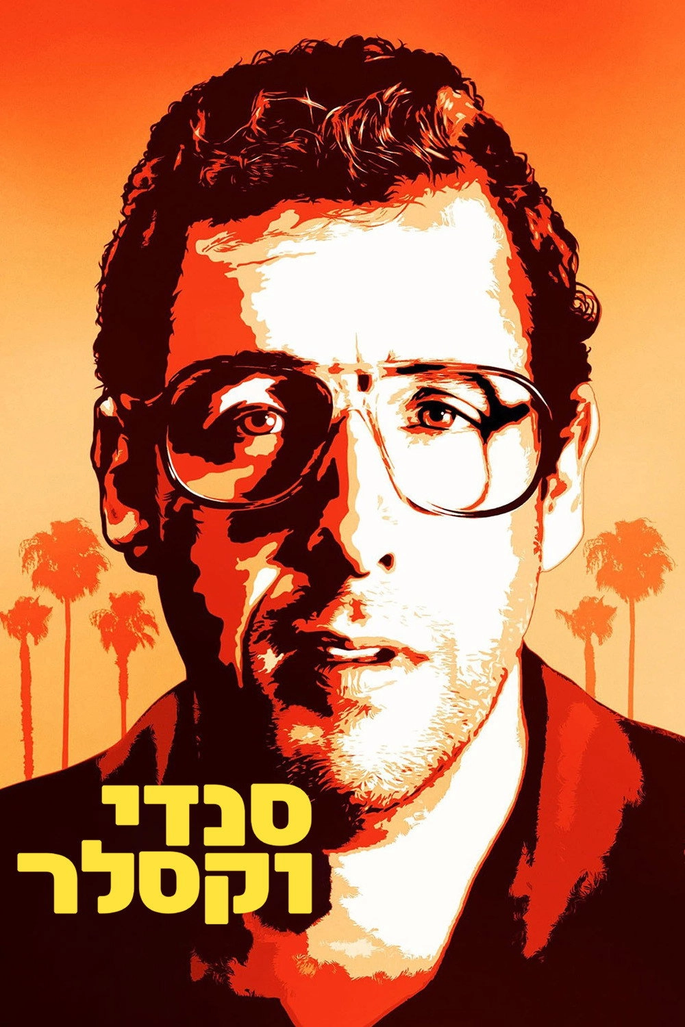 Sandy Wexler