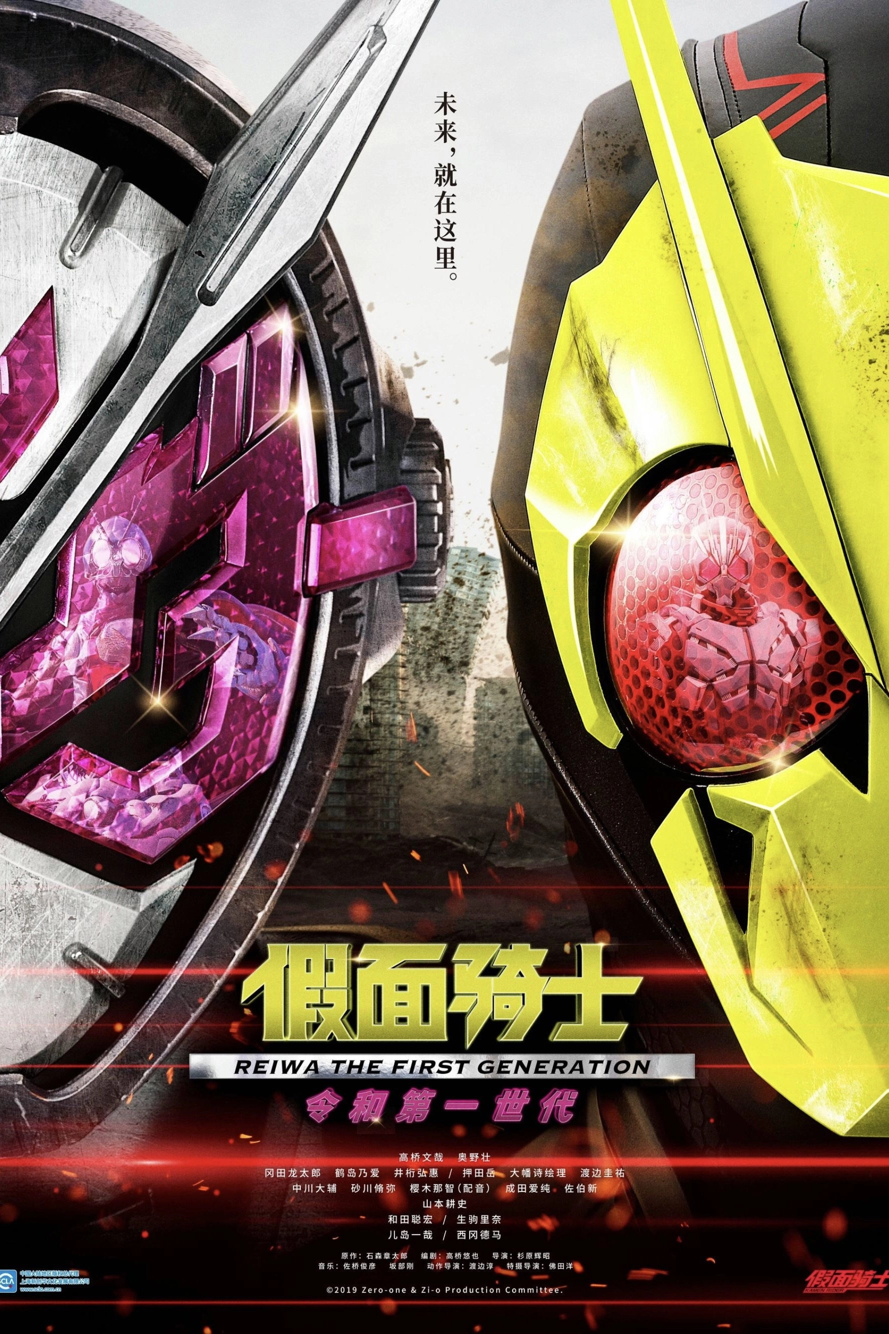 Kamen Rider Reiwa: The First Generation