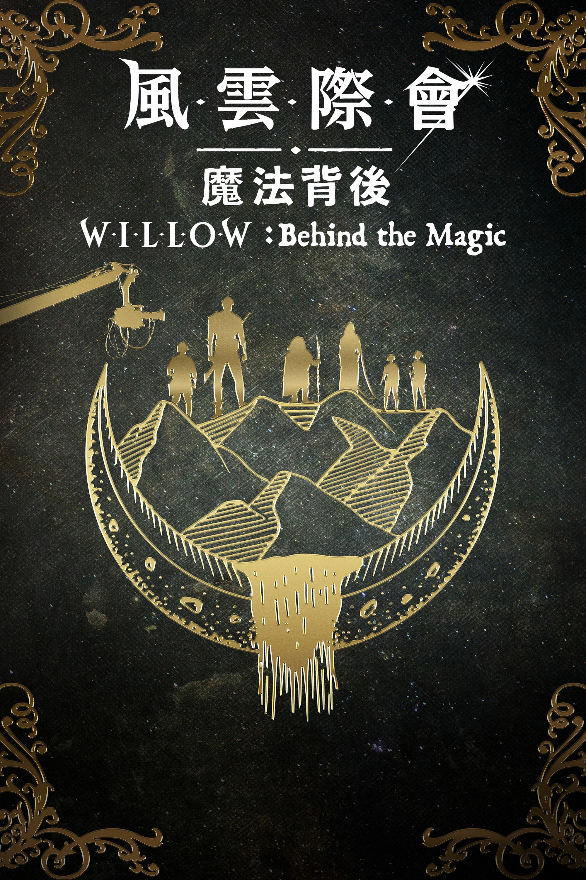 Willow: Behind the Magic