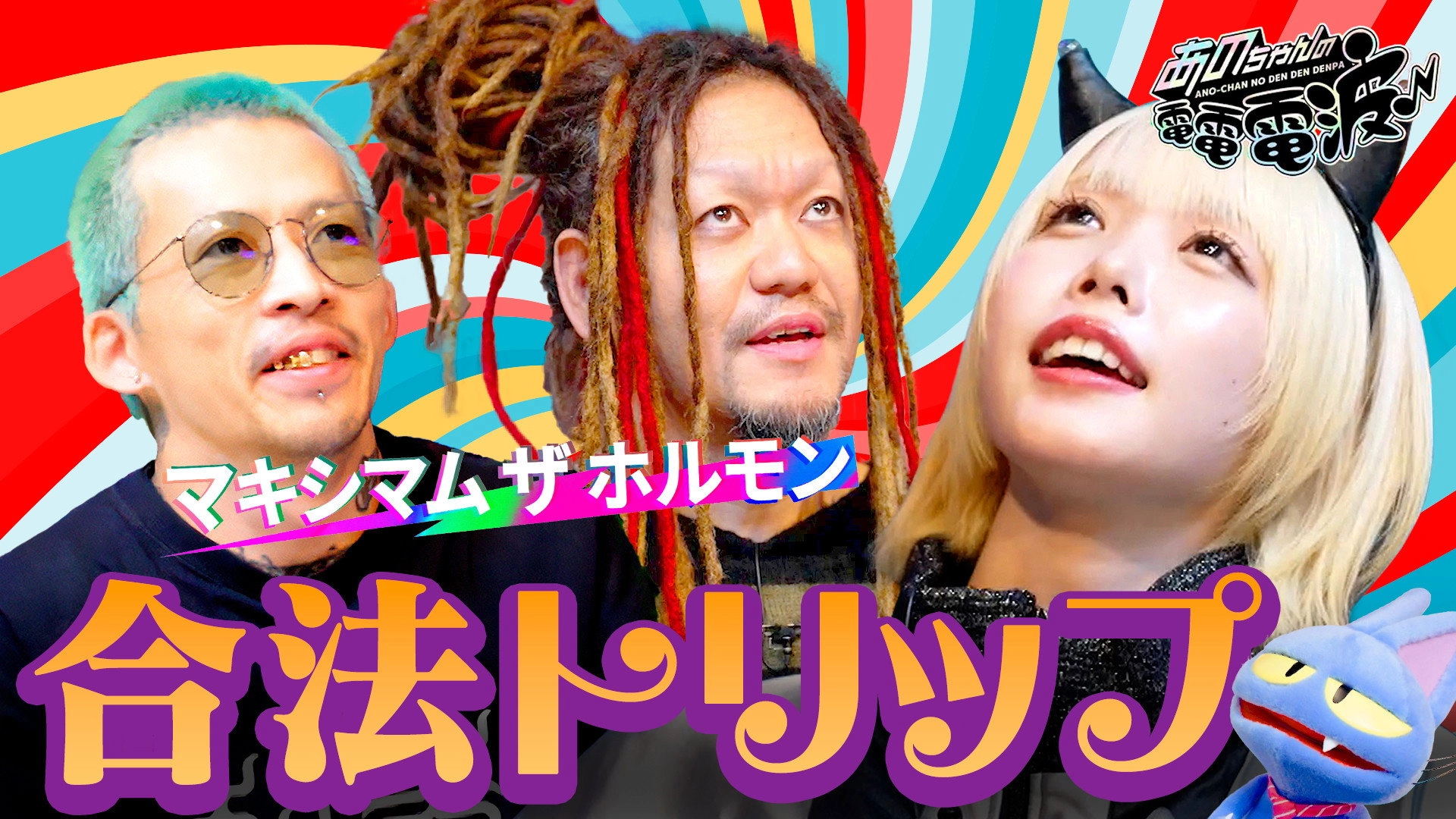 ANO-CHAN NO DEN DEN DENPA