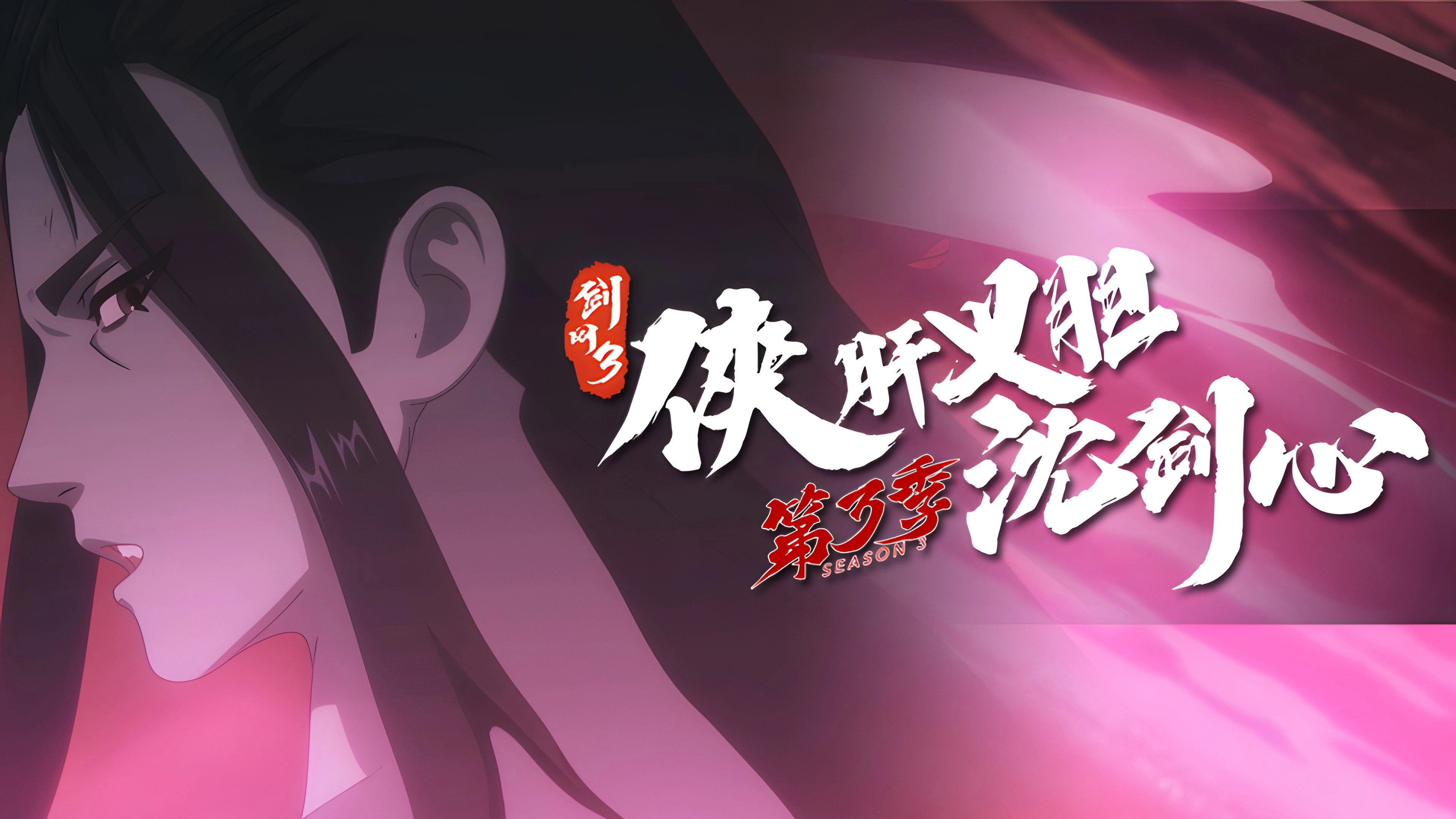 JX Online 3: The Adventure of Shen Jianxin