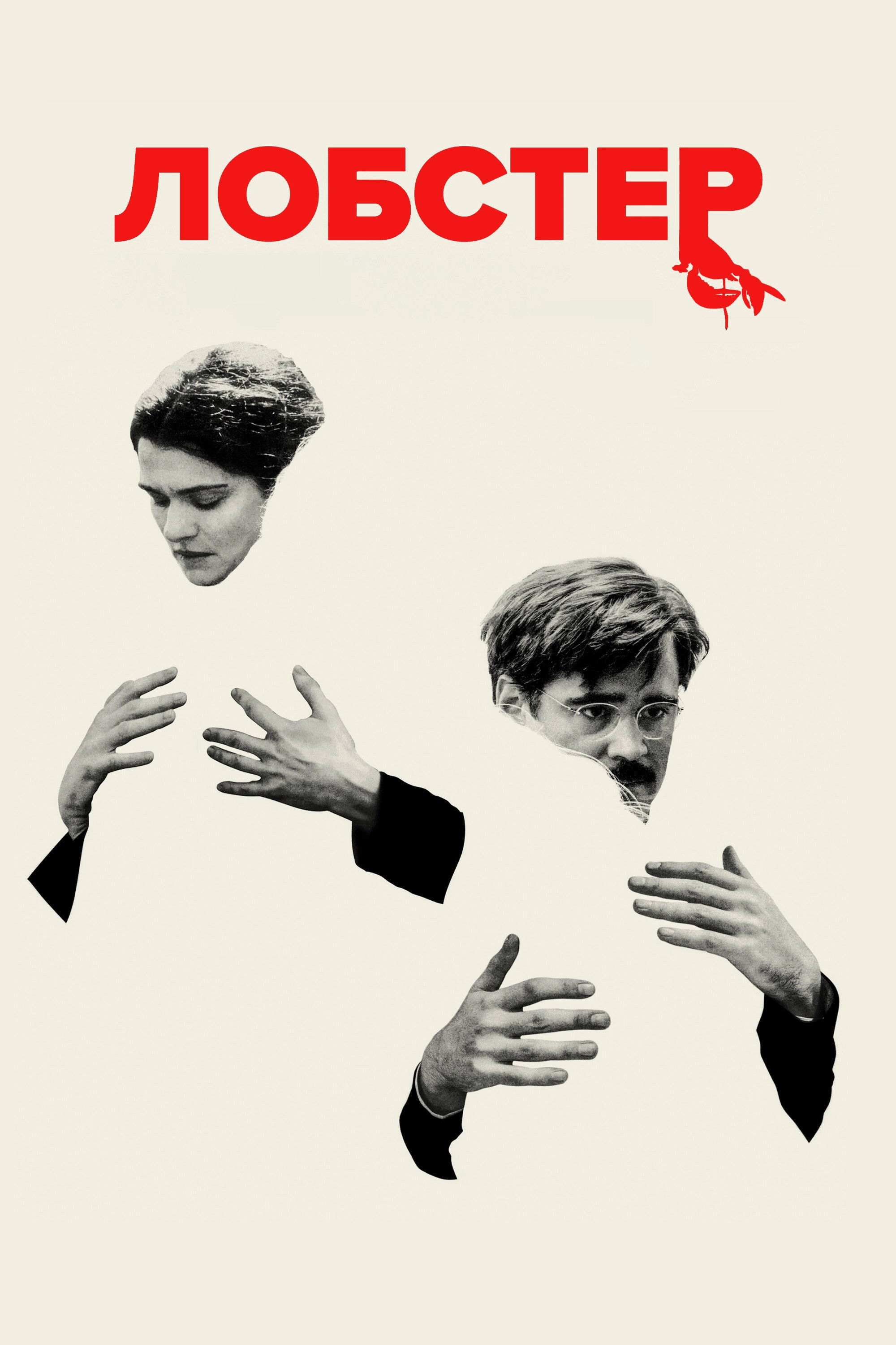 The Lobster