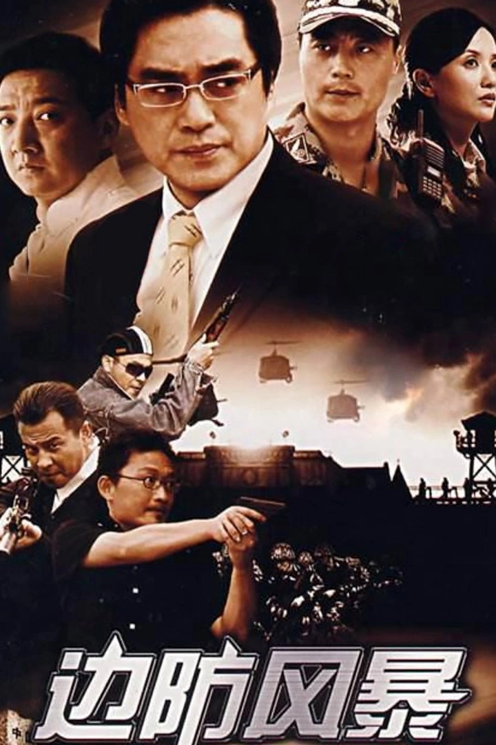 边防风暴