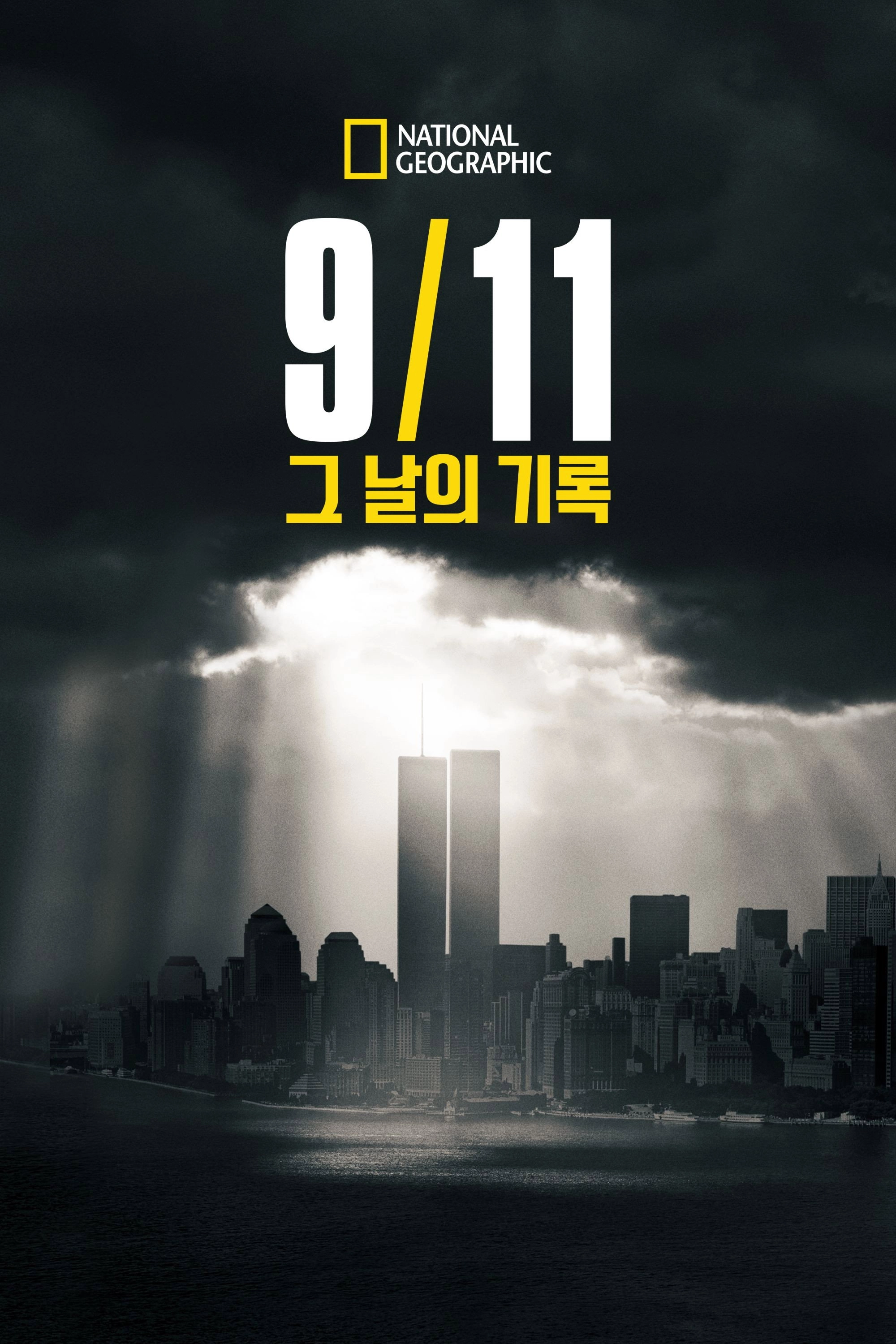 9/11: One Day in America