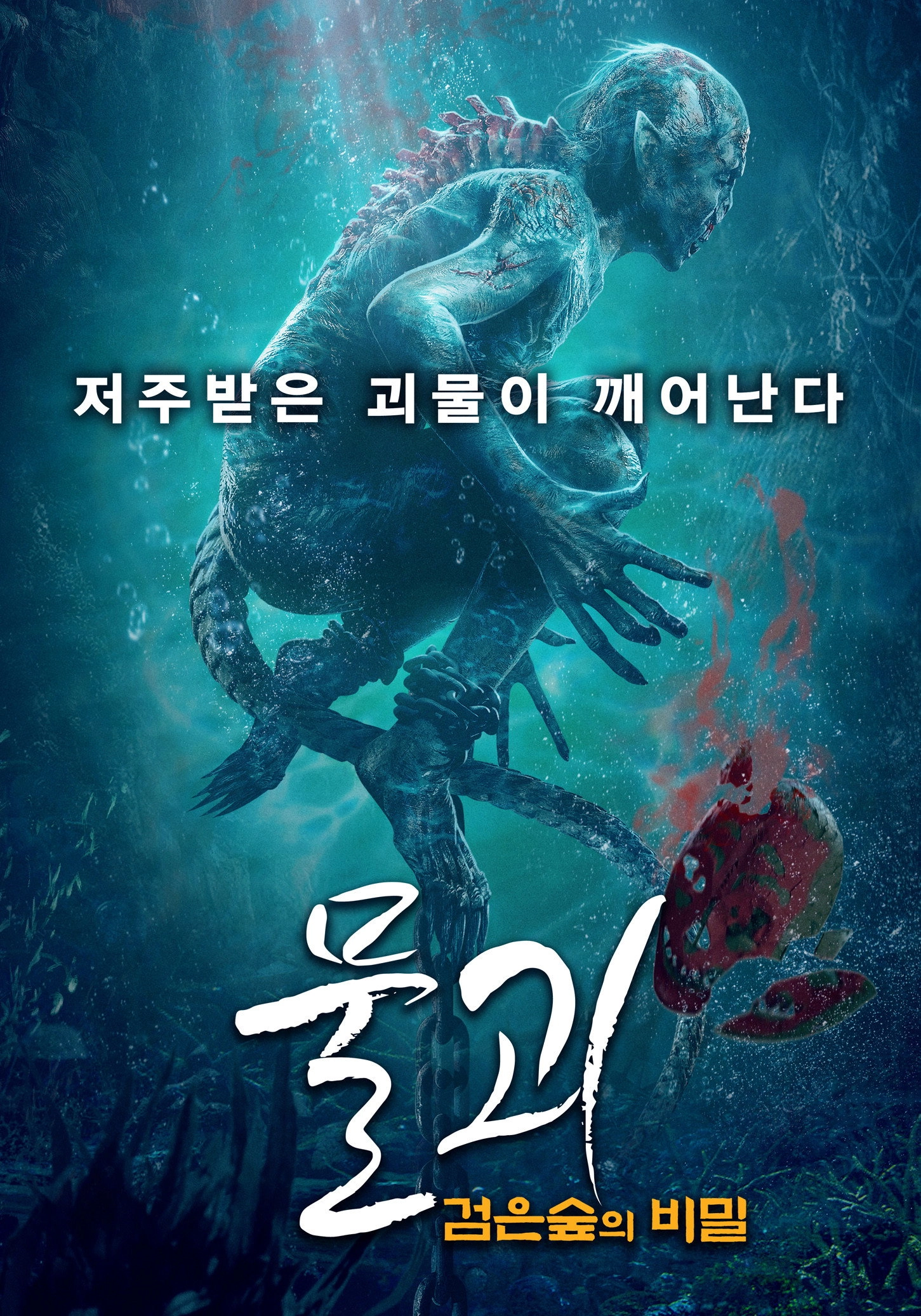 Water Monster 2