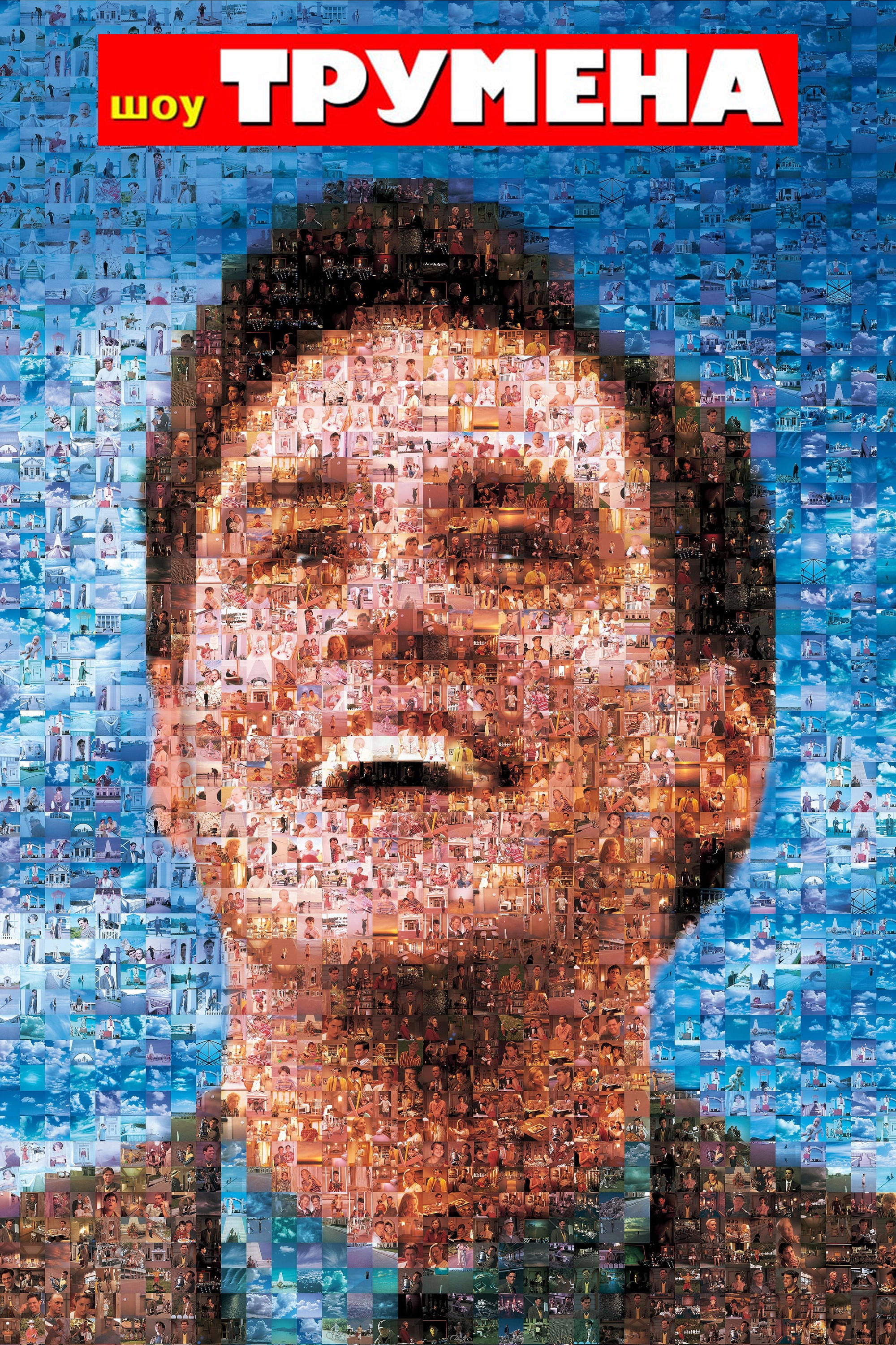 The Truman Show