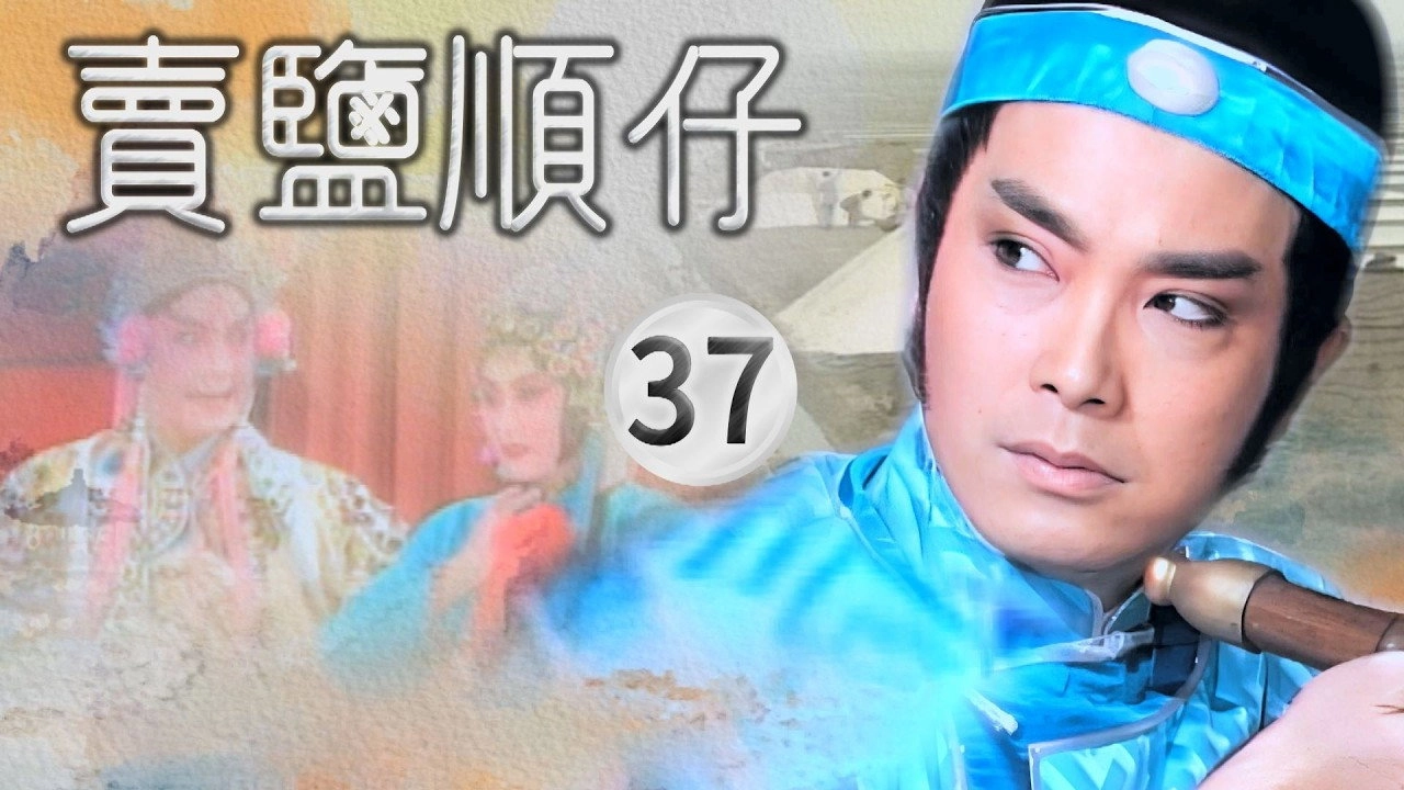 賣鹽順仔