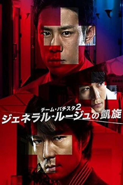 Team Batista no Eikō