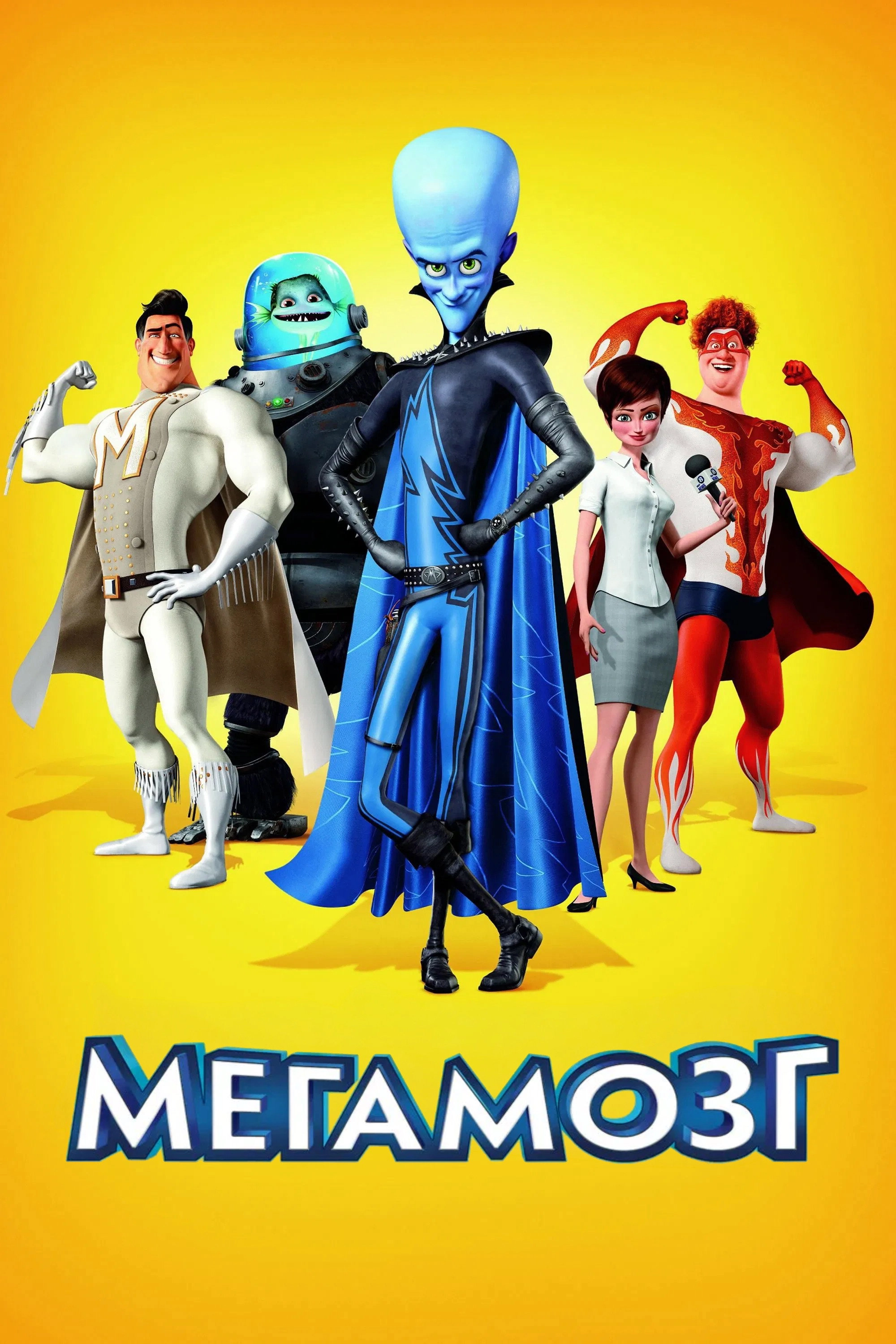 Megamind