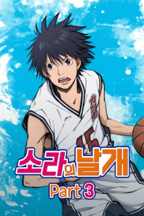 Ahiru no Sora