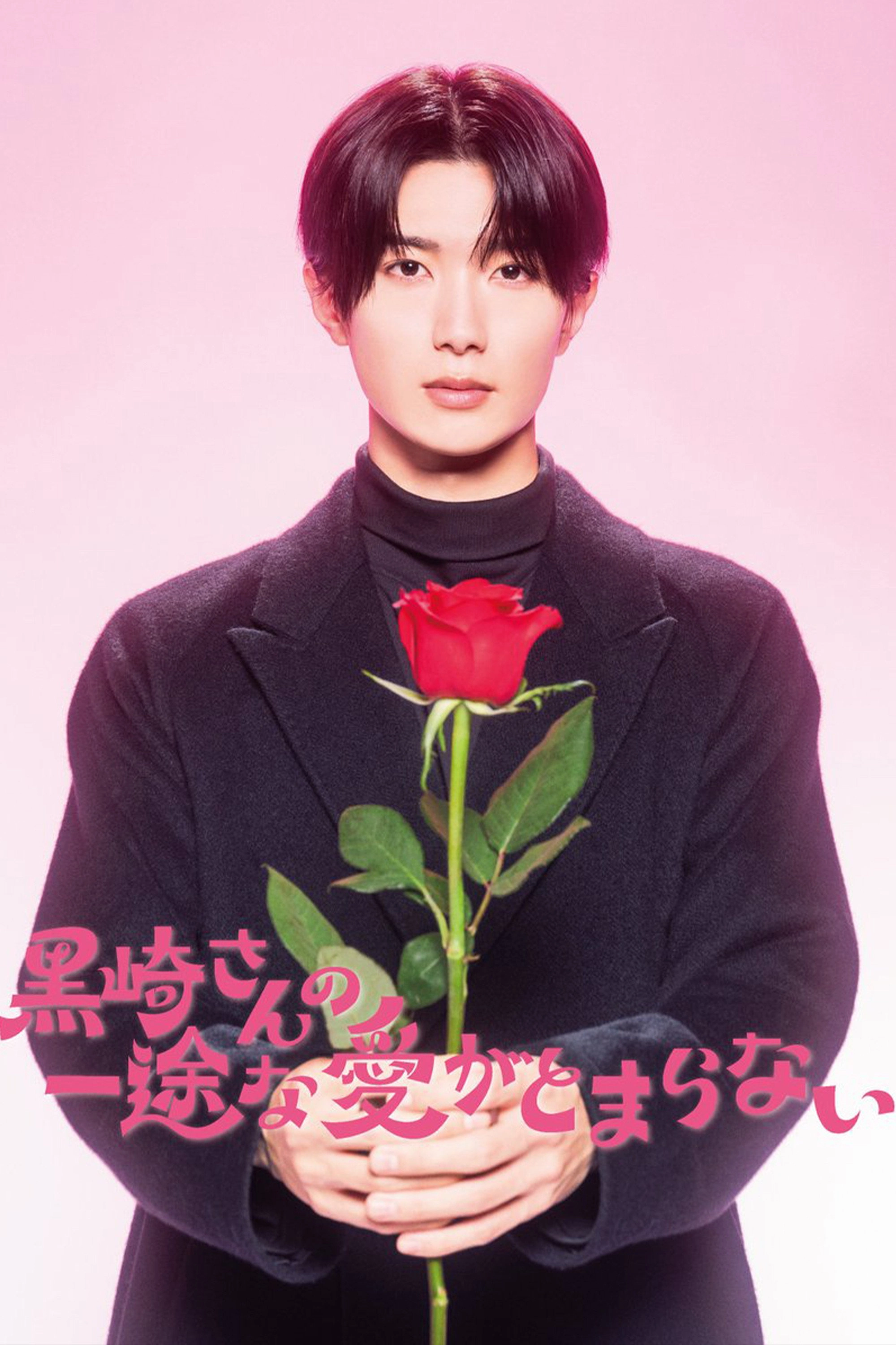 Mr. Kurosaki's Pure Love Never Stops