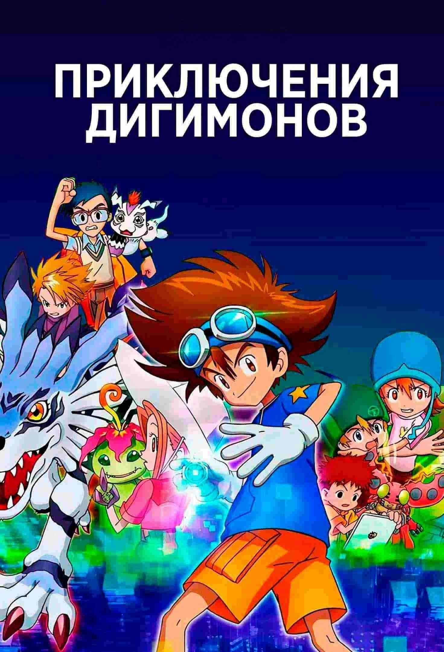 Digimon Adventure: