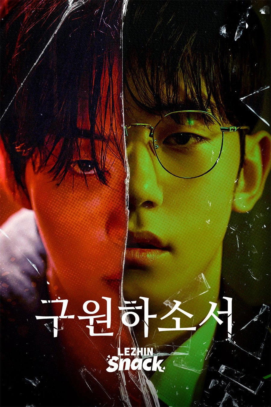 구원하소서