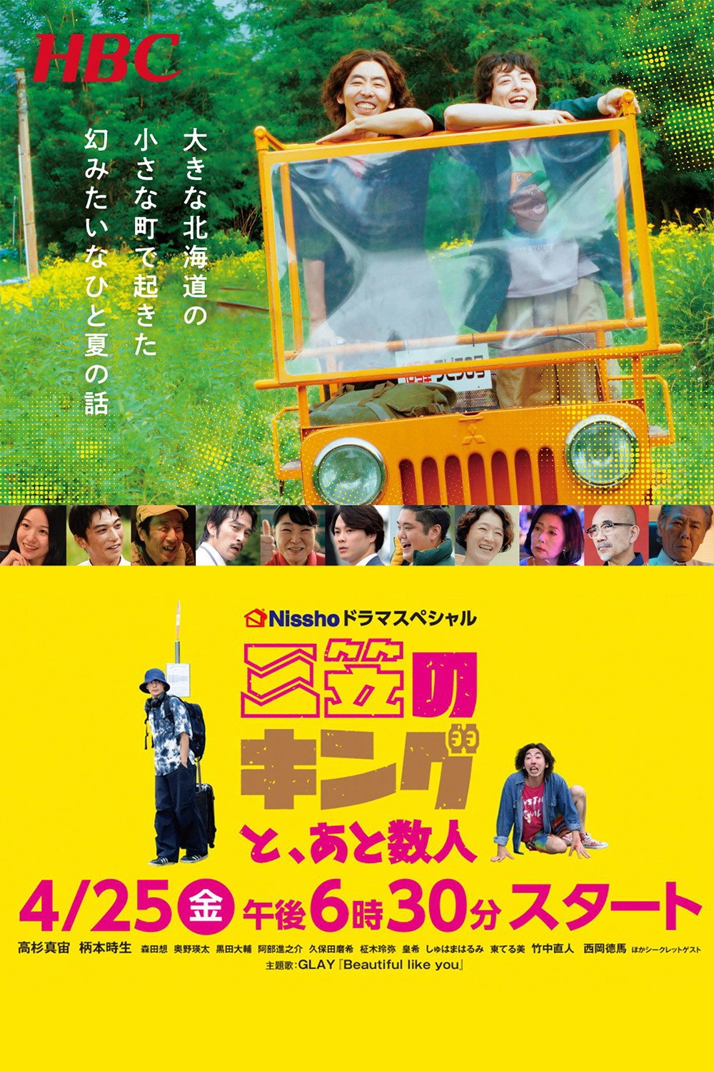 三笠のキングと、あと数人
