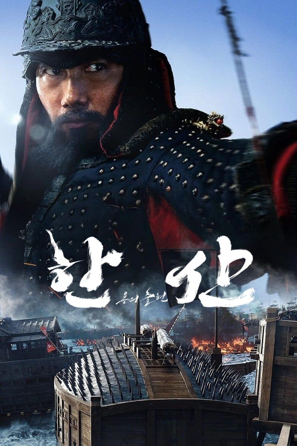 Hansan: Rising Dragon