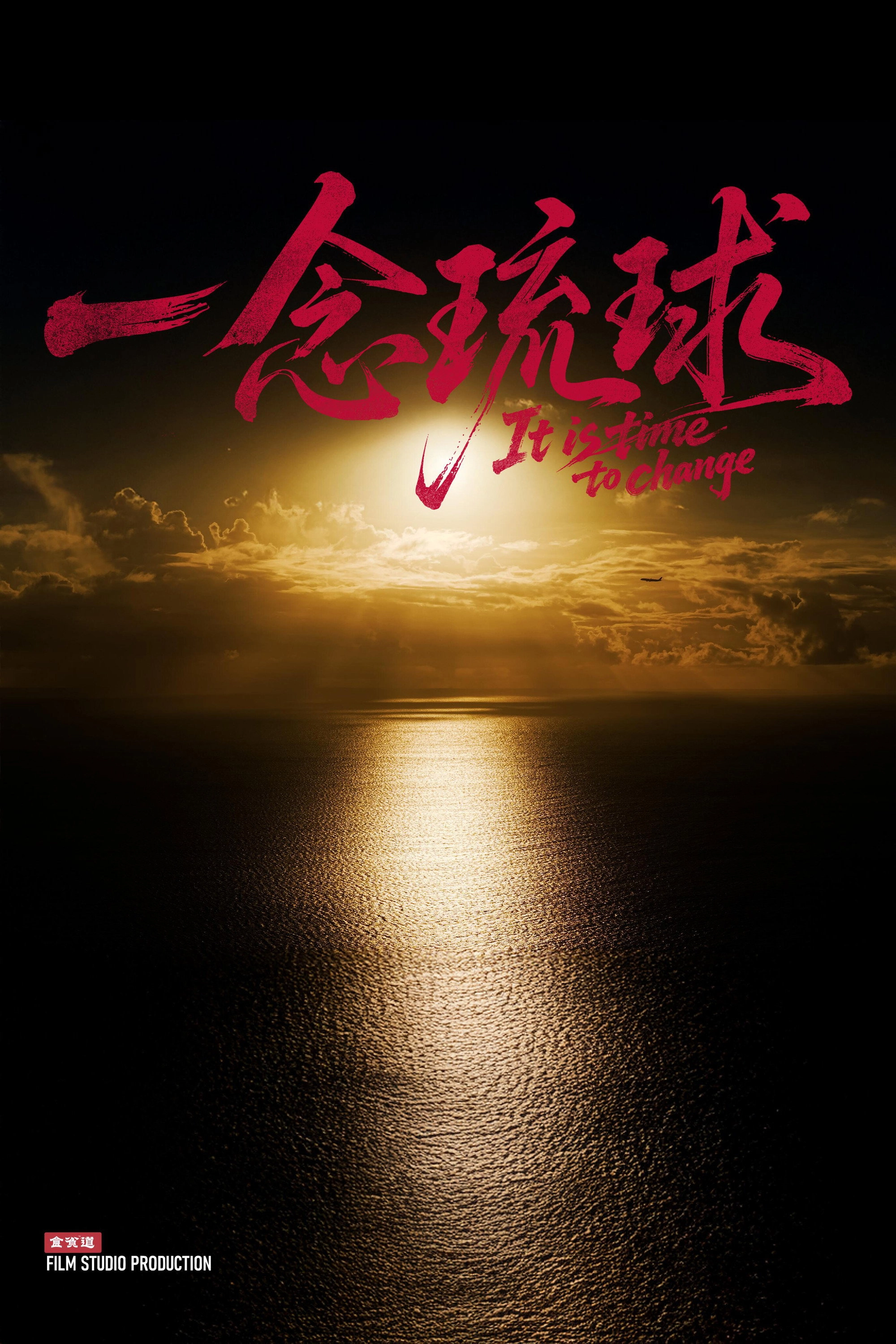 一念琉球