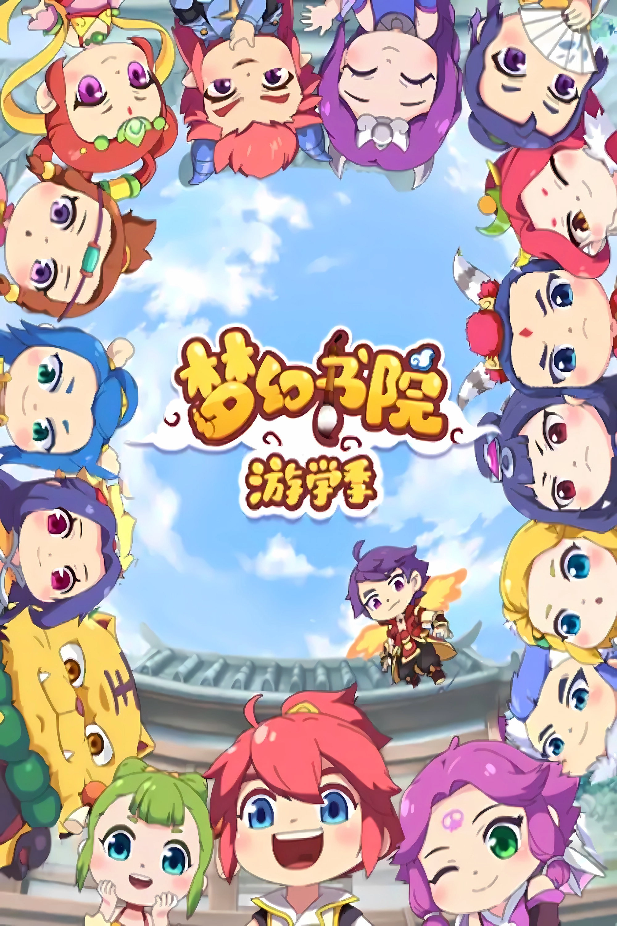 梦幻书院