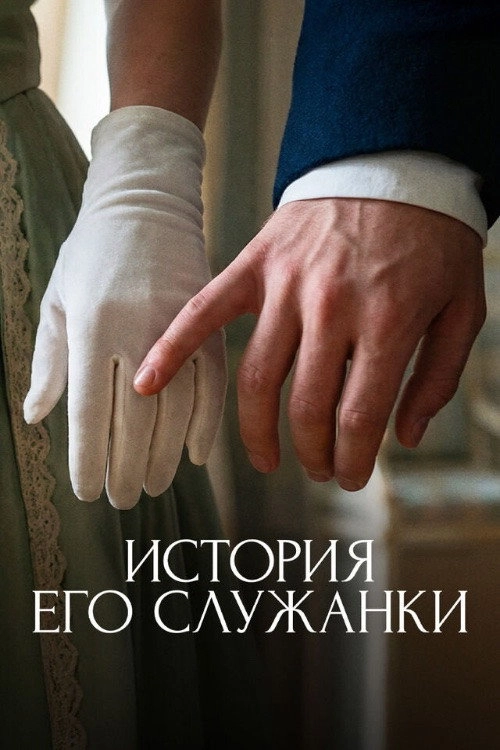 Story of His Maid