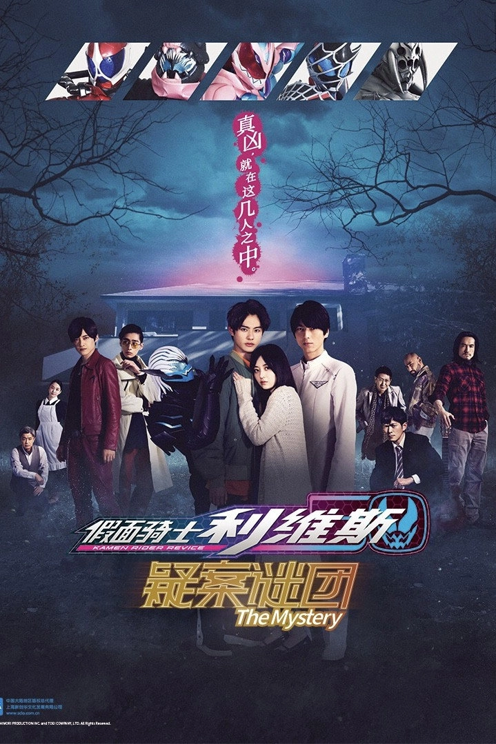 Kamen Rider Revice: The Mystery