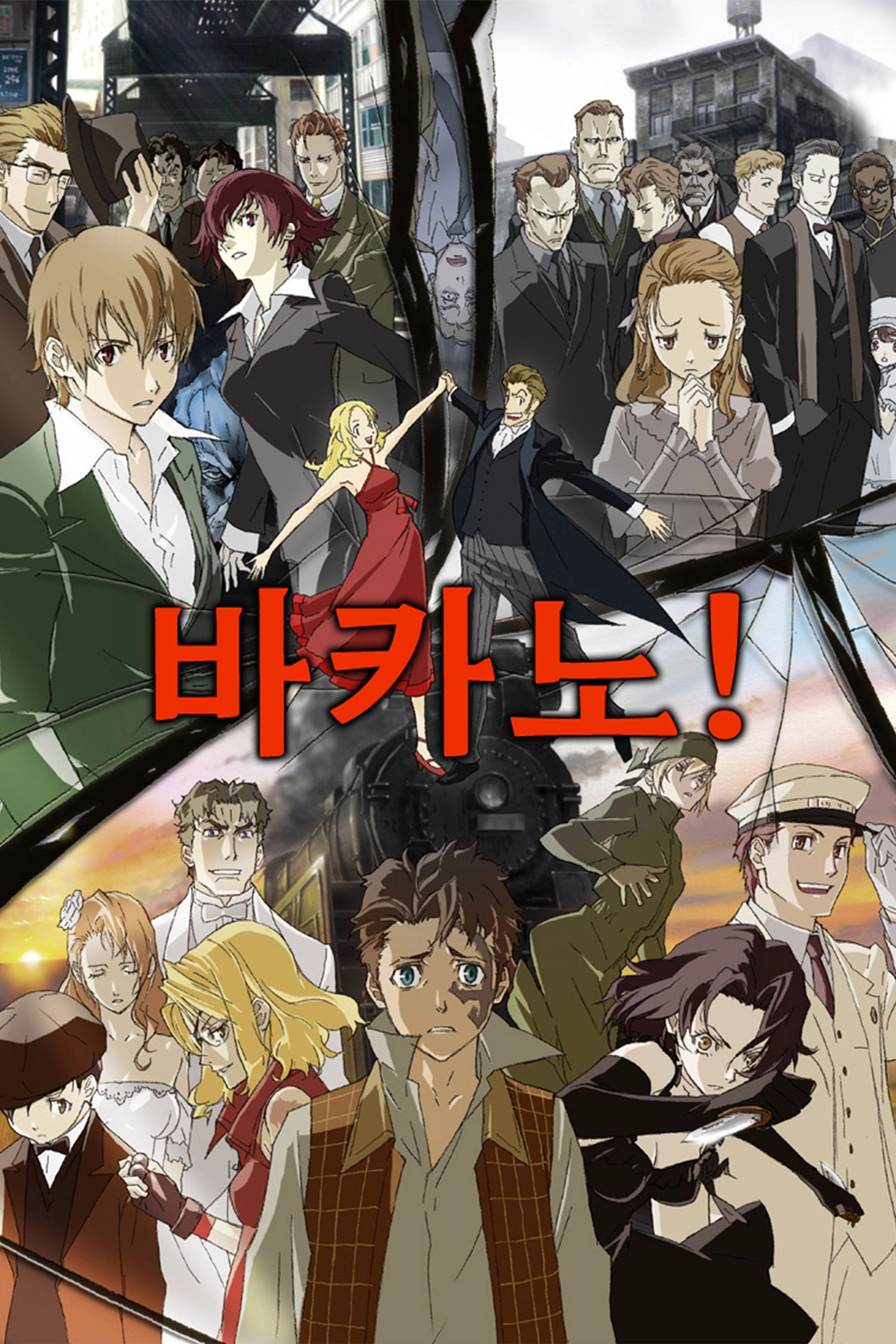 Baccano!