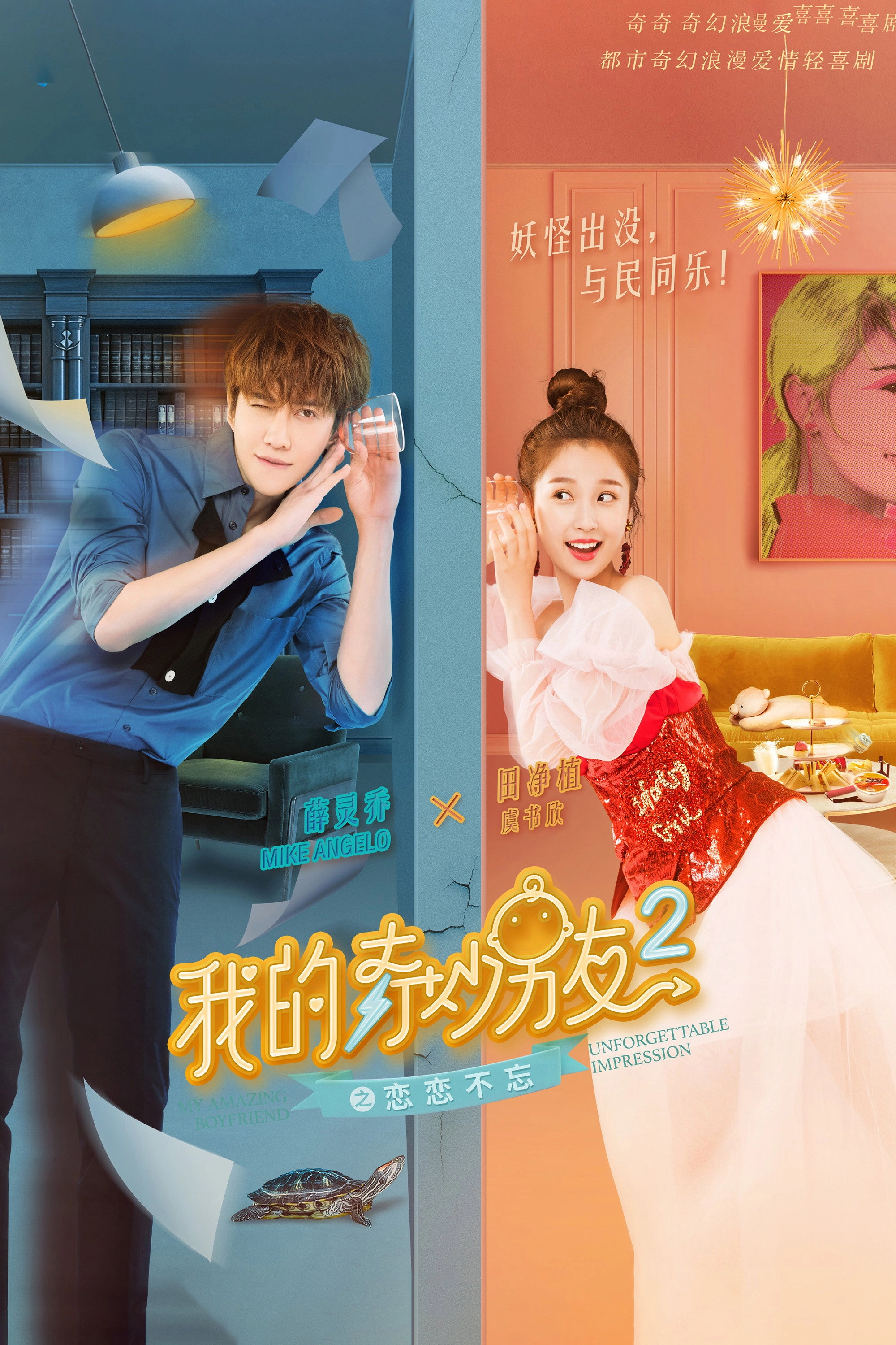 My Amazing Boyfriend 2: Unforgettable Impression