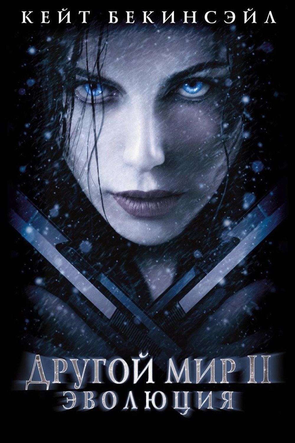 Underworld: Evolution