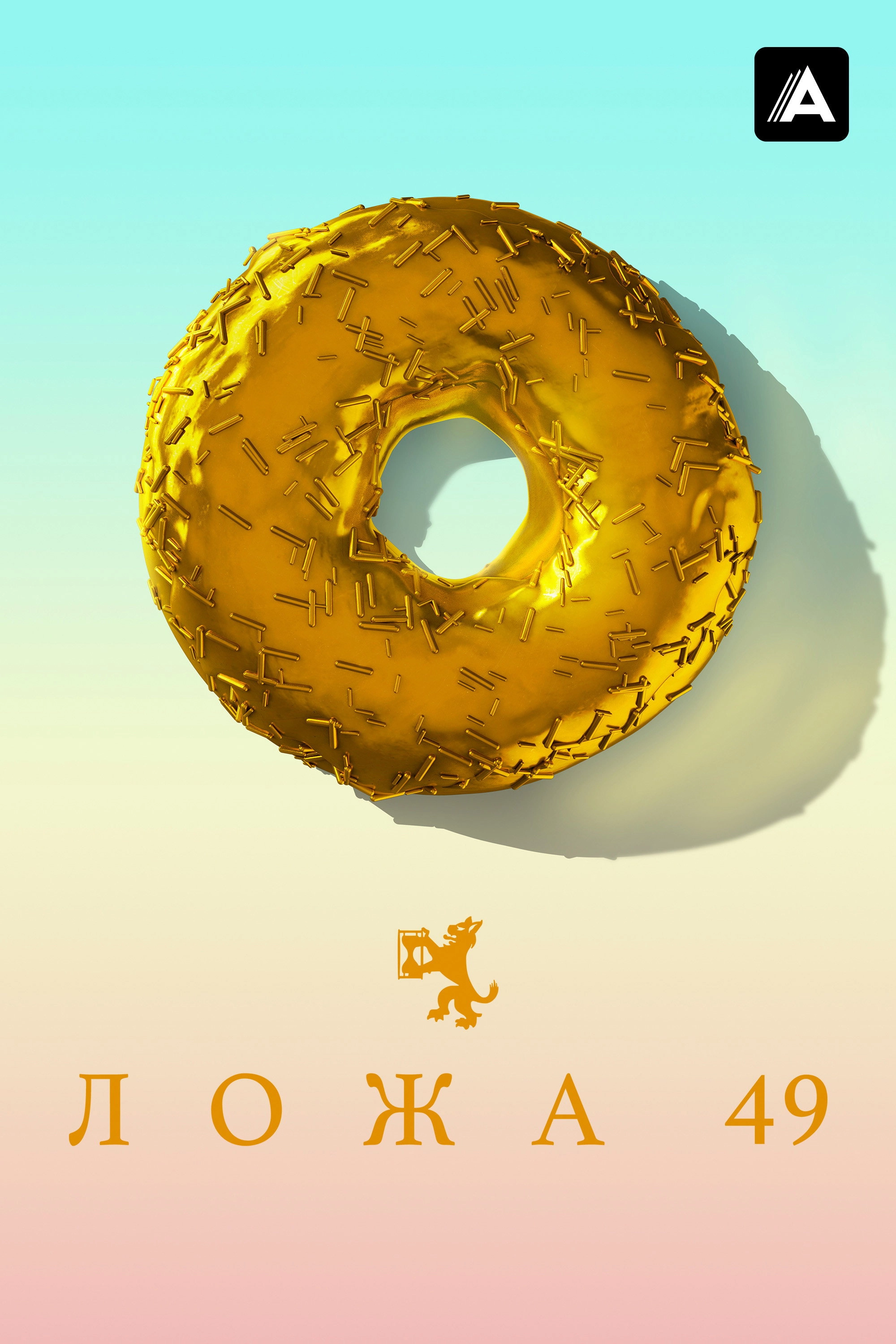 Lodge 49
