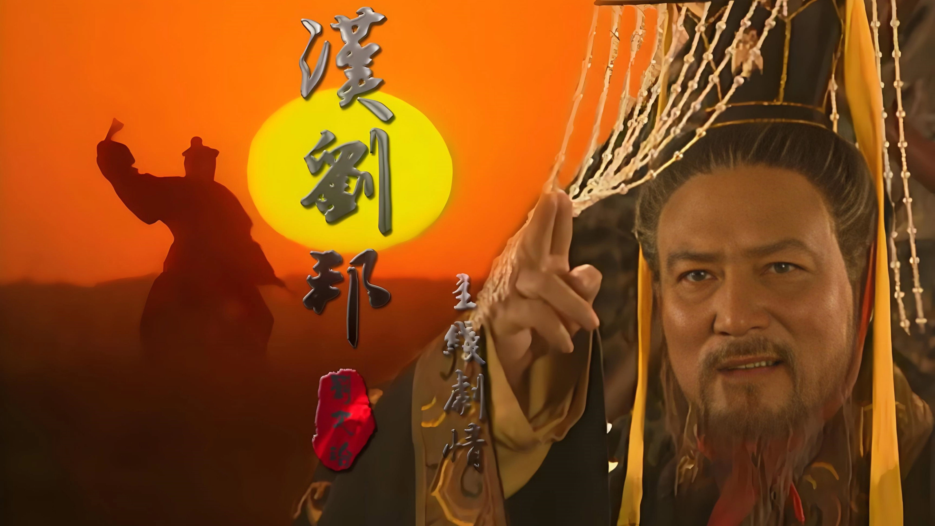 汉刘邦