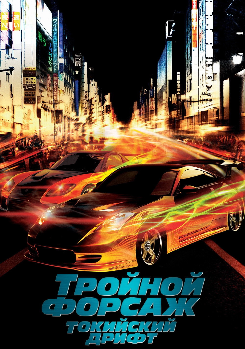 The Fast and the Furious: Tokyo Drift
