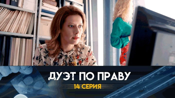 Дуэт по праву
