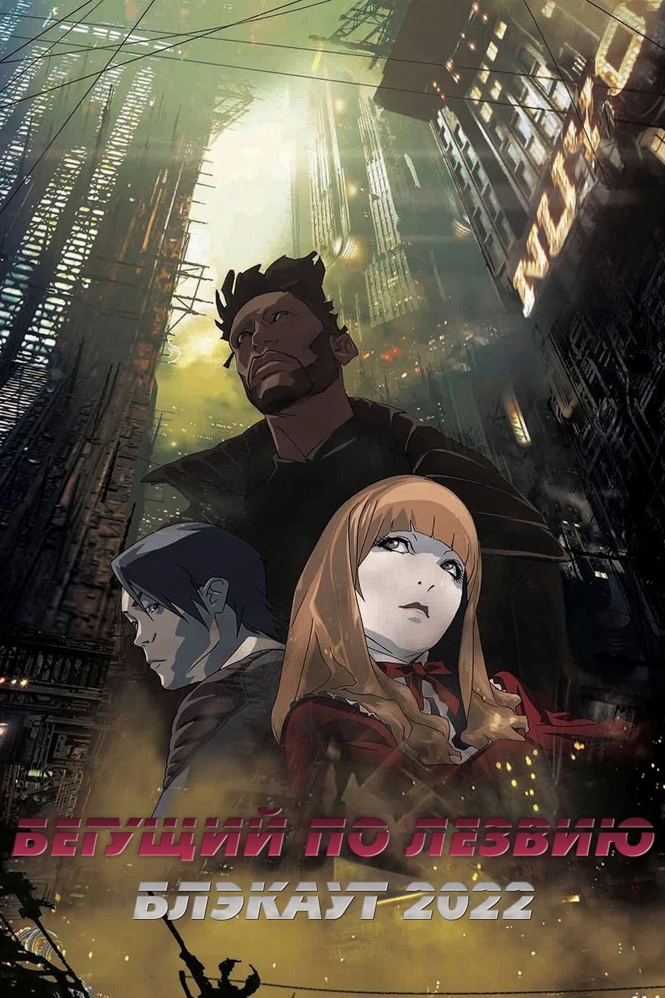 Blade Runner: Black Out 2022
