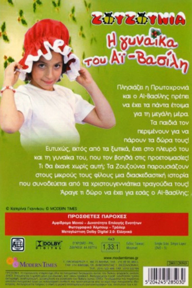 Zouzounias: Santa Claus' Wife