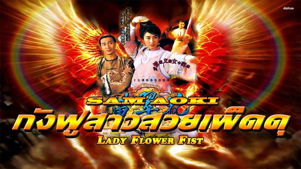 Lady Flower Fist