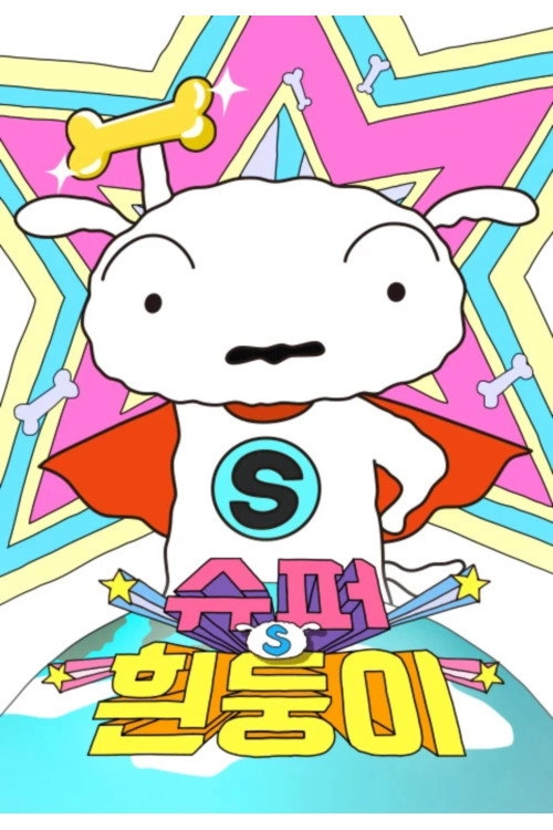 Super Shiro