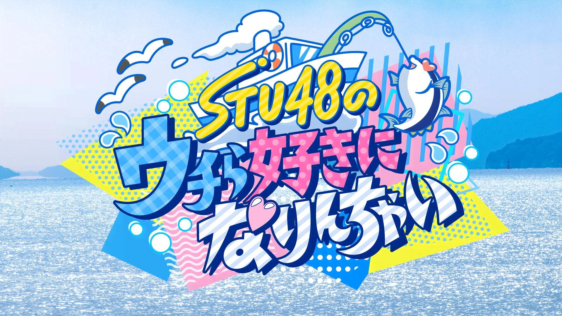 STU48のウチら好きになりんちゃい