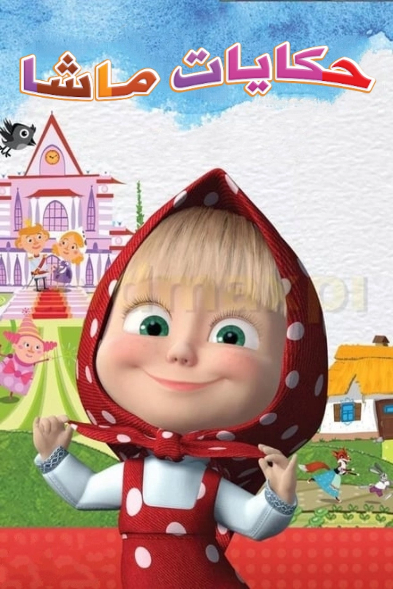 Masha's tales