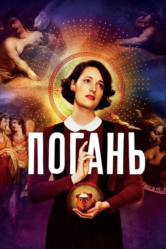 Fleabag