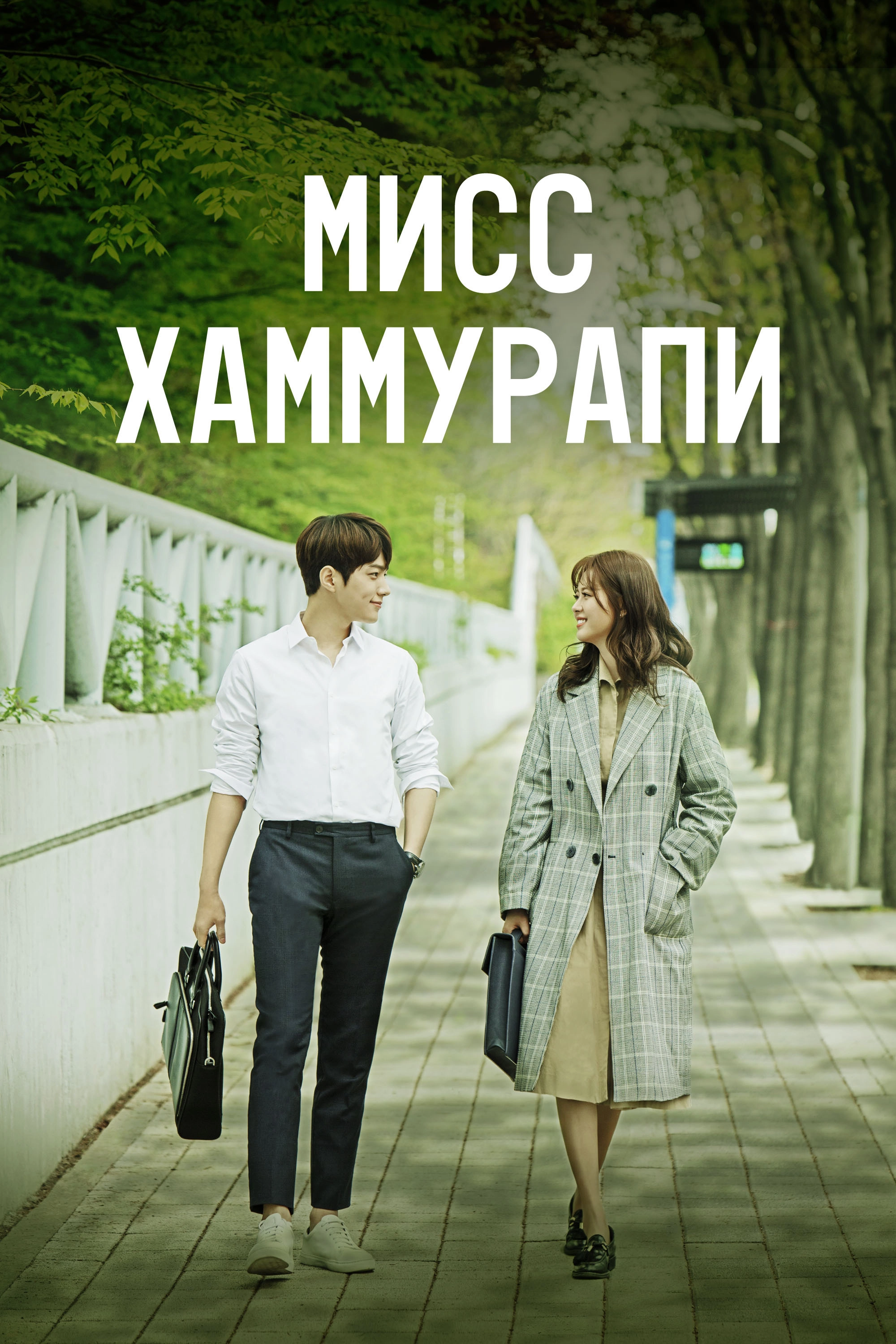 Miss Hammurabi