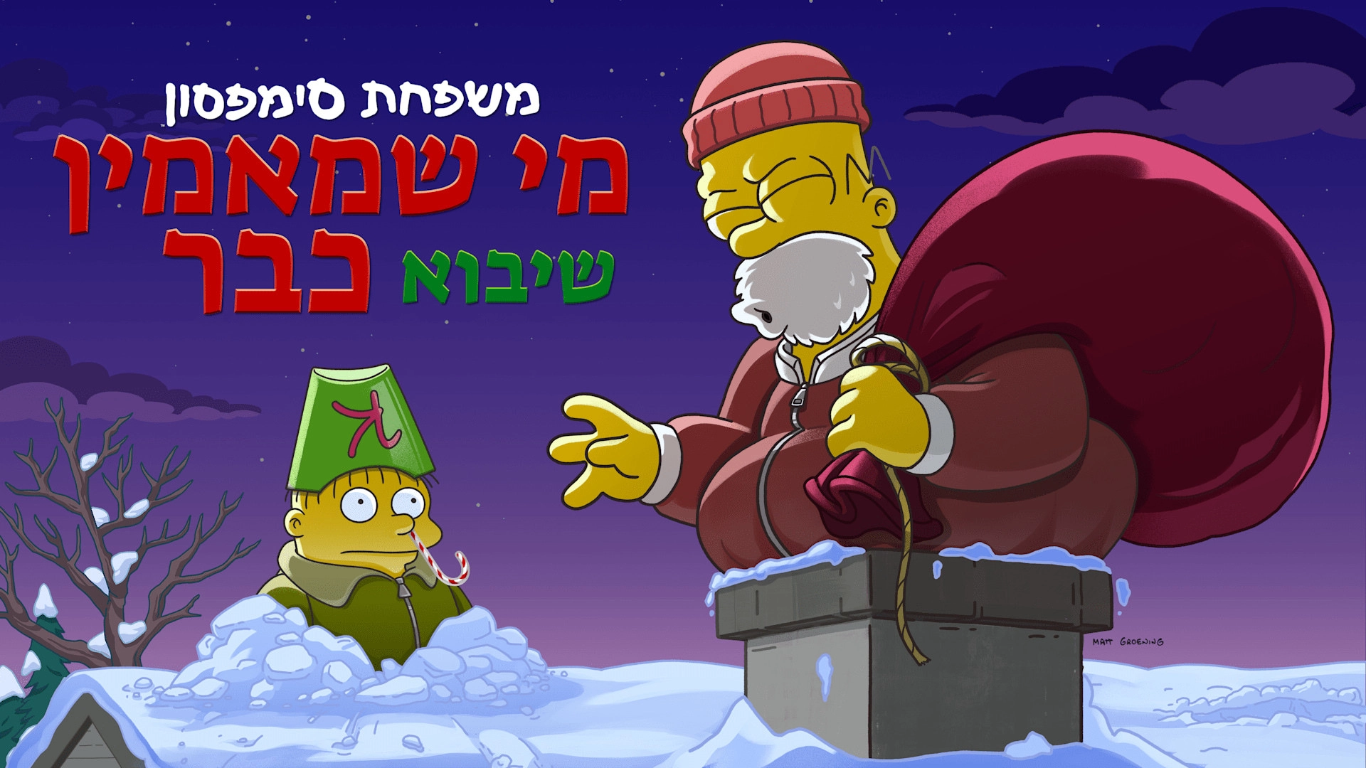 The Simpsons: O C'mon All Ye Faithful