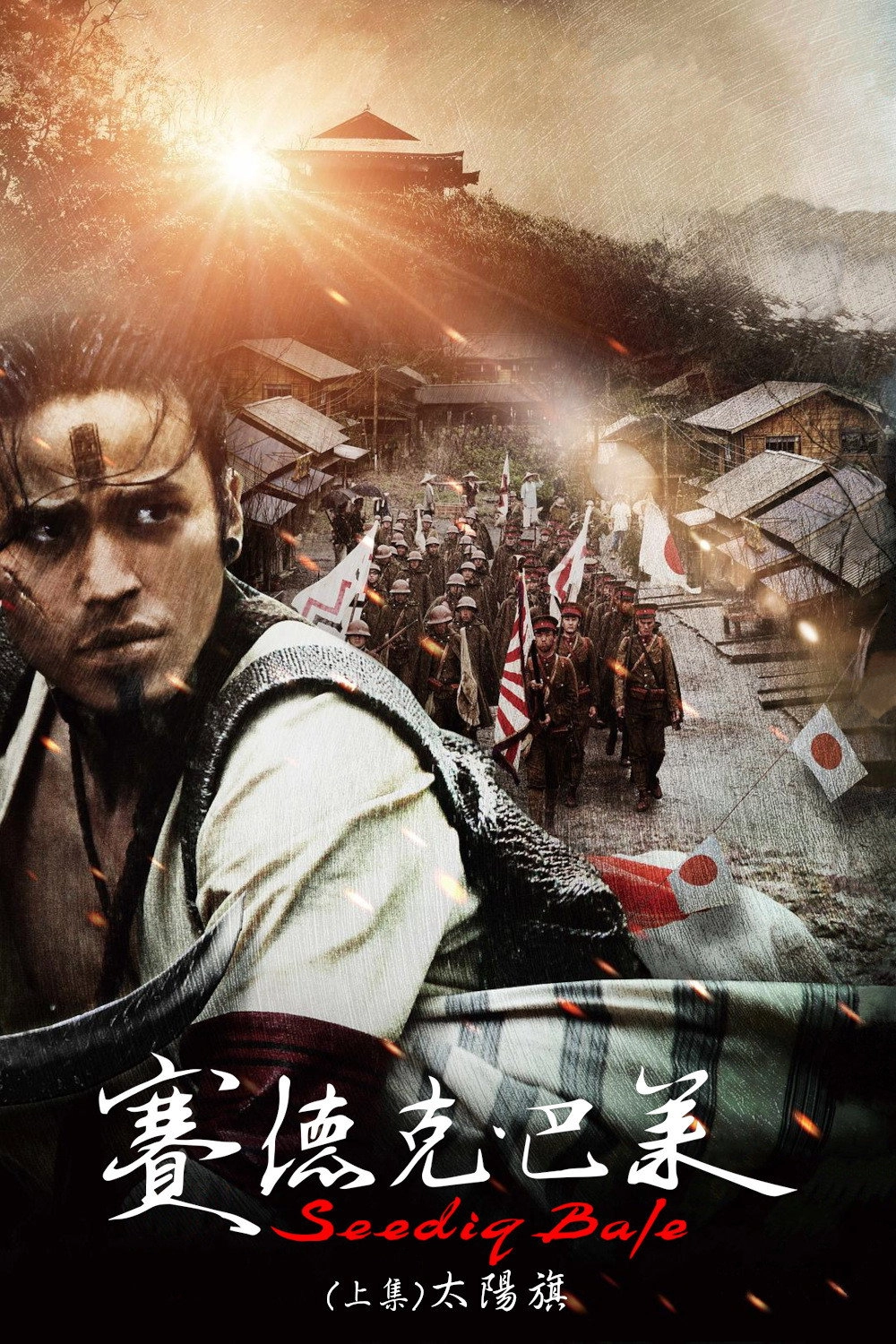 Warriors of the Rainbow: Seediq Bale - Part 1: The Sun Flag